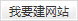 &#20197;&#35802;&#20026;&#26412;&#36194;&#22312;&#20449;&#35465;&#57;&#48;&#48;&#49;&#99;&#99;&#40;&#20013;&#22269;&#41;&#26377;&#38480;&#20844;&#21496;